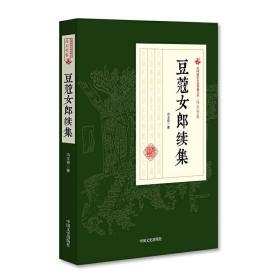 豆蔻女郎续集（民国通俗小说典藏文库·冯玉奇卷）