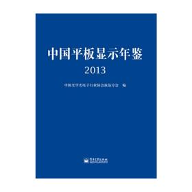 中国平板显示年鉴2013