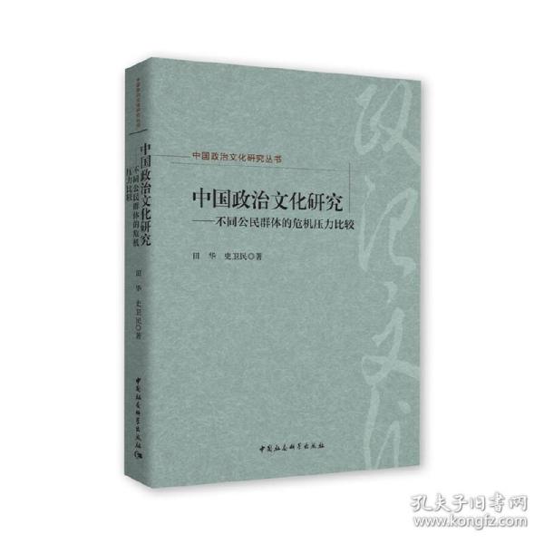 中国政治文化研究：不同公民群体的危机压力比较