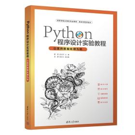 Python程序设计实验教程-以医药数据处理为例