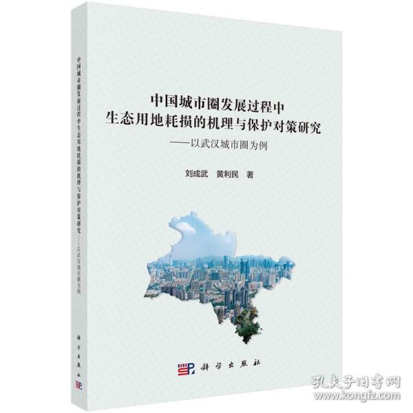 中国城市圈发展过程中生态用地耗损的机理与保护对策研究——以武汉城市圈为例