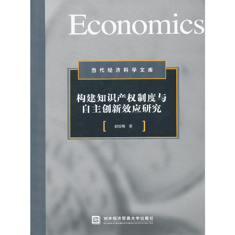 构建知识产权制度与自主创新效应研究