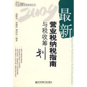 2009新營業(yè)稅納稅指南與稅收籌劃