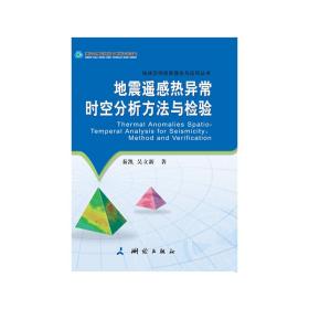 地震遥感热异常时空分析方法与检验