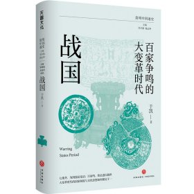百家争鸣的大变革时代：战国（七雄并，为图强而变法；百家鸣，欲弘道以救世，大变革时代的国家制度与文化思想如何渐定于一）