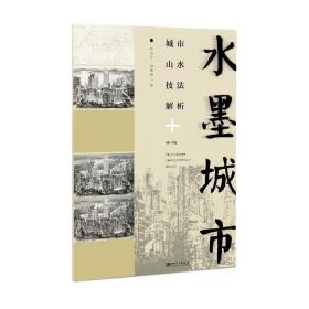 水墨城市：城市山水技法解析