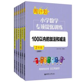 周计划：小学数学专项提优训练（全6册）（2年级）