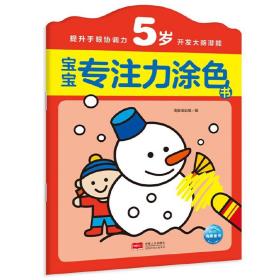 宝宝专注力涂色书：5岁