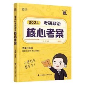 分批发货！2024考研政治徐涛核心考案+必备20题