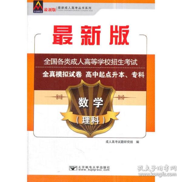 数学（理科）/最新成人高考丛书系列 最新版全国各类成人高等学校招生考试全真模拟试卷·高中起点升本、专科