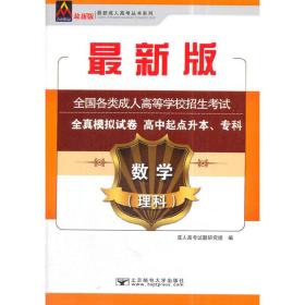 数学（理科）/最新成人高考丛书系列 最新版全国各类成人高等学校招生考试全真模拟试卷·高中起点升本、专科