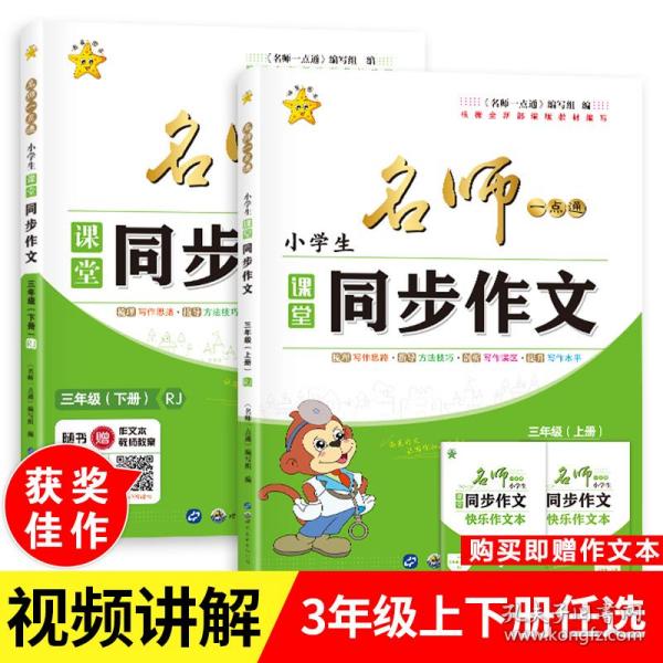 名师一点通·小学生课堂同步作文·三年级人教版·下册