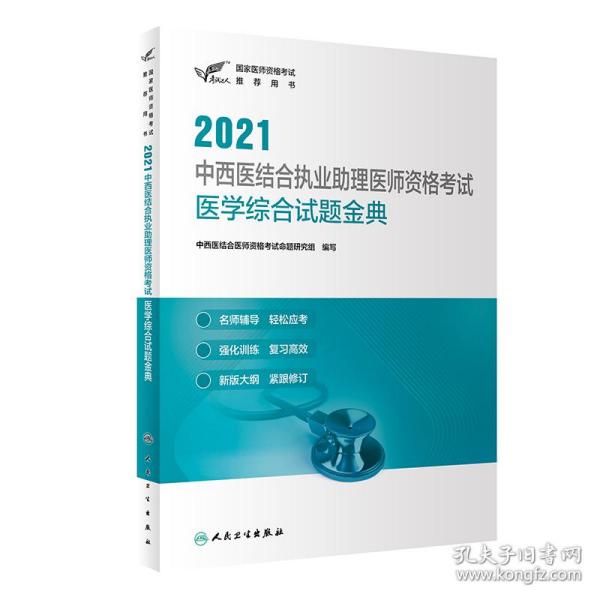 人卫版·考试达人：2021中西医结合执业助理医师资格考试·医学综合试题金典·2021新版·医师资格考试