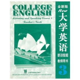 大学英语听说教程(教师用书3)