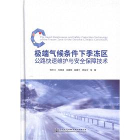 极端气候条件下季冻区公路快速维护与安全保障技术