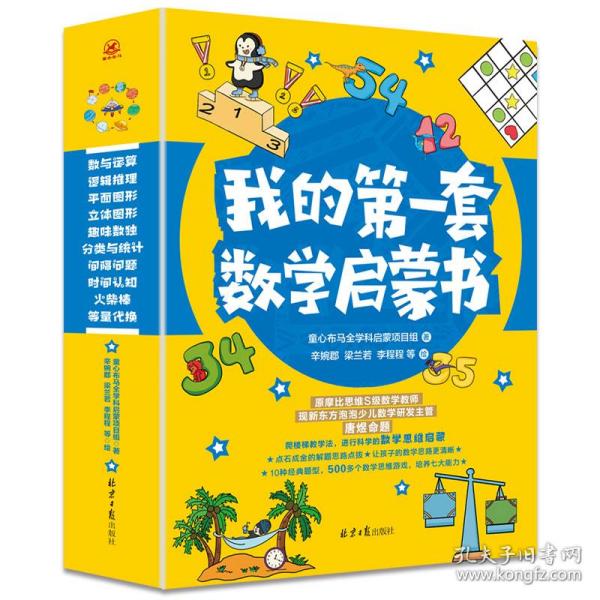 我的第一套数学启蒙书（全6册）