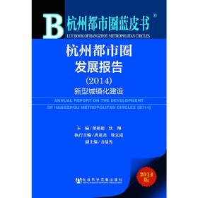 杭州都市圈蓝皮书:杭州都市圈发展报告（2014）