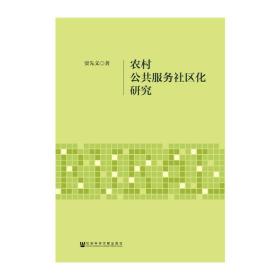 农村公共服务社区化研究