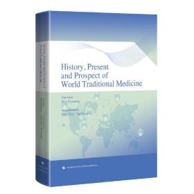 世界传统医学历史、现状与未来（英文版）