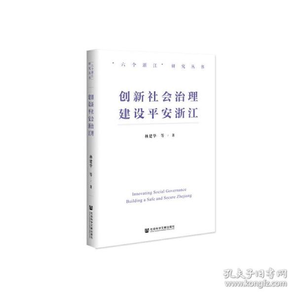 创新社会治理 建设平安浙江