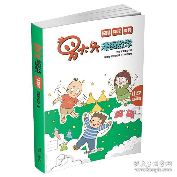 罗大头漫画数学(小学四年级)