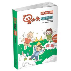 罗大头漫画数学(小学四年级)