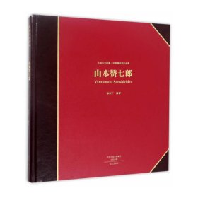 中国历史影像早期摄影家作品集山本赞七郎