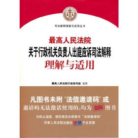 最高人民法院关于行政机关负责人出庭应诉司法解释理解与适用