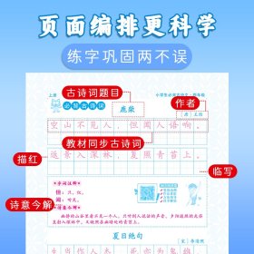 司马彦字帖小学生古诗词练字帖四年上下册同步人教版练字本语文课本必背古诗文每日一练儿童专用楷书正楷描红本硬笔钢笔练字帖