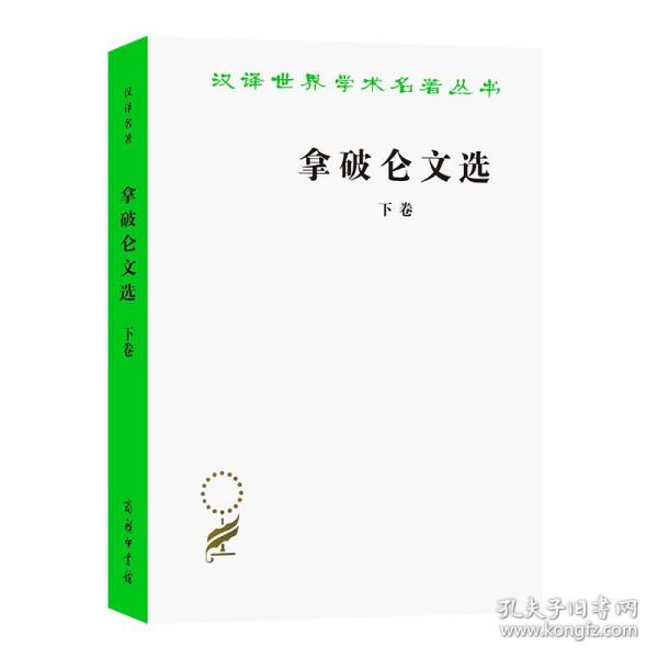 拿破仑文选 下卷