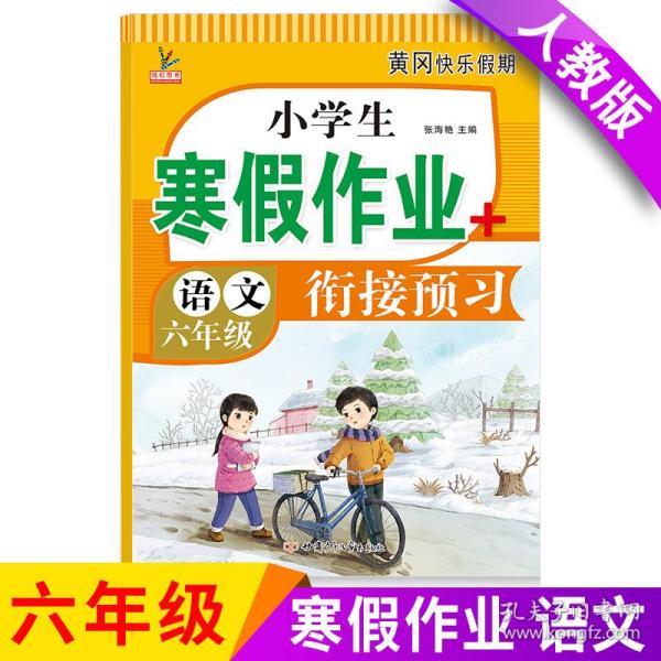 小学生寒假作业+衔接预习 6年级·语文 一课一练作业本 语文分类专项训练习册 语文阶梯阅读专项训练习题册 6六年级期中期末总复习检测题语文考前辅导资料