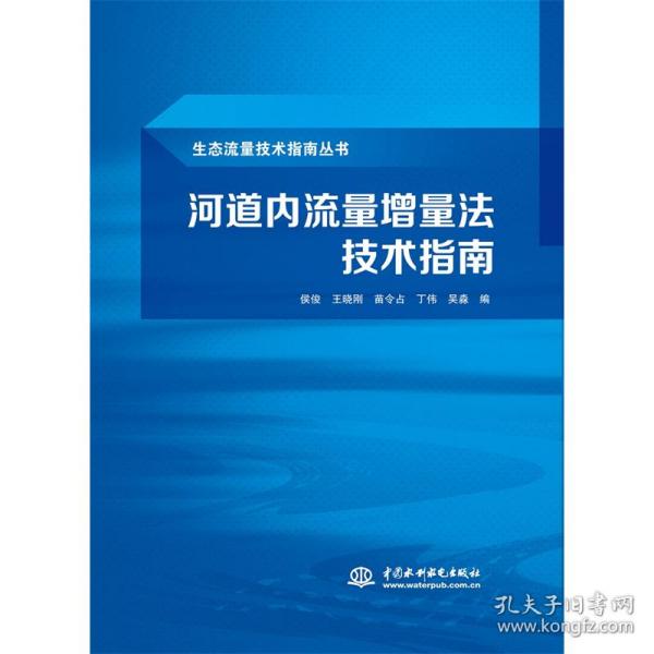 河道内流量增量法技术指南（生态流量技术指南丛书）