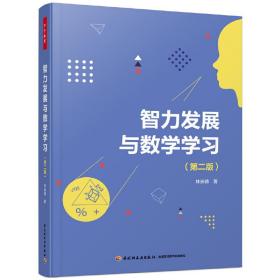 万千教育·智力发展与数学学习（第二版）