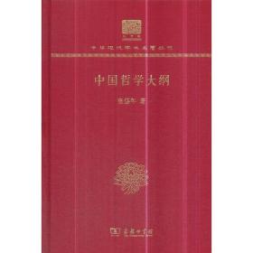 中国哲学大纲（120年纪念版）