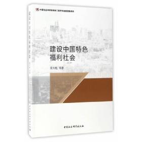 建设中国特色福利社会