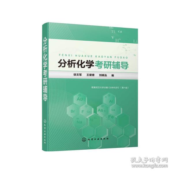 分析化学考研辅导