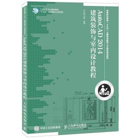 AutoCAD2014建筑装饰与室内设计教程