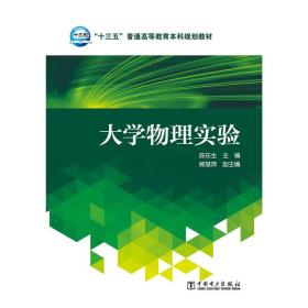 大学物理实验/“十三五”普通高等教育本科规划教材