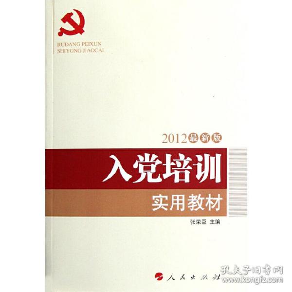 全国基层党建创新权威读物：入党培训实用教材（2016年最新版）