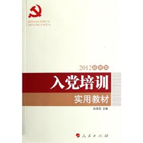 全国基层党建创新权威读物：入党培训实用教材（2016年最新版）