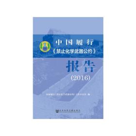中国履行《禁止化学武器公约》报告（2016）