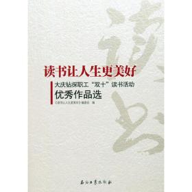 读书让人生更美好--大庆油田钻探工程公司“双十”读书活动优秀作品选