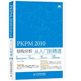 PKPM2010结构分析从入门到精通