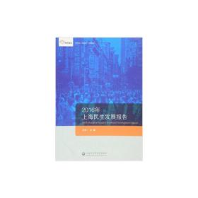 智库报告：2016年上海民生发展报告