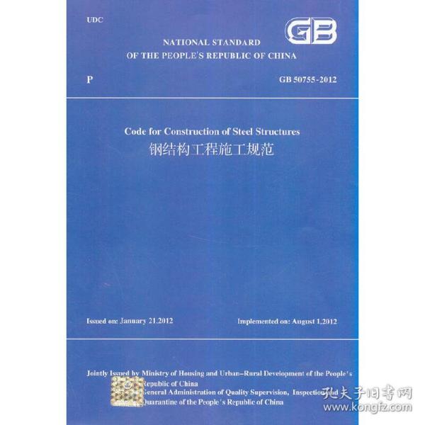 钢结构工程施工规范 GB50755-2012 (英文版）