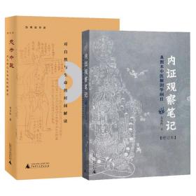 内证观察笔记：真图本中医解剖学纲目