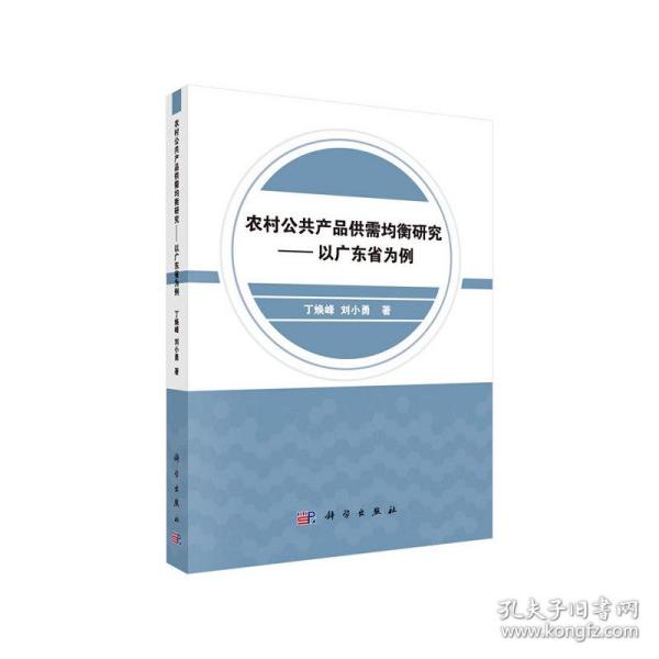 农村公共产品供需均衡研究——以广东省为例