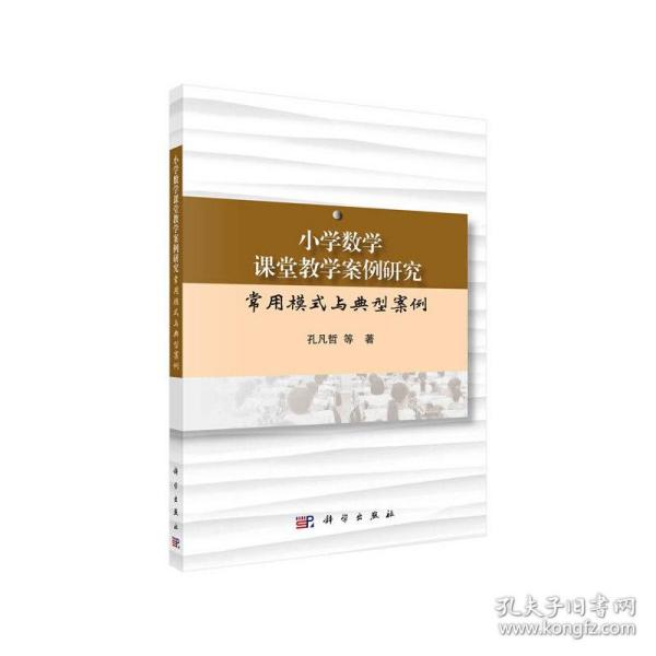 小学数学课堂教学案例研究：常用模式与典型案例