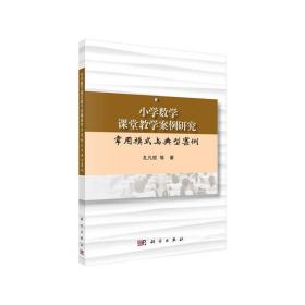 小学数学课堂教学案例研究：常用模式与典型案例