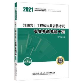 注册岩土工程师执业资格考试专业考试考题十讲（第5版）